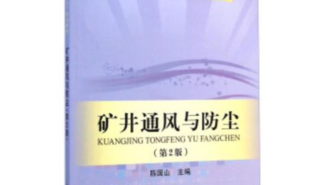 矿井通风与防尘
