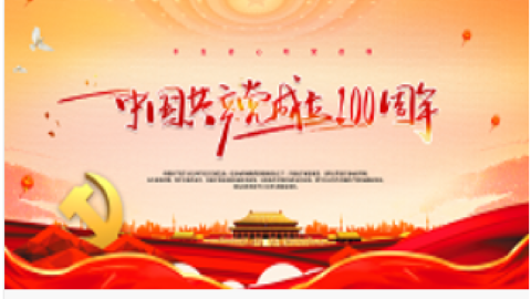 中国共产党历史 1921-2021