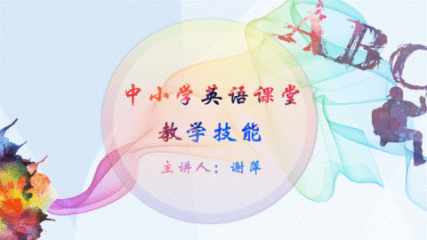 中小学英语课堂教学技能