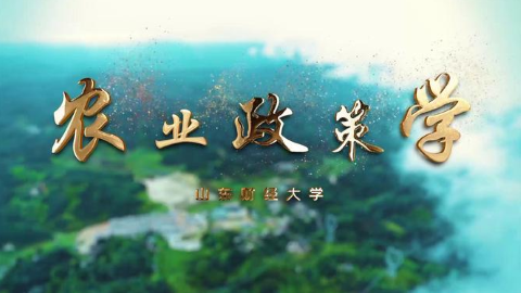 农业政策学