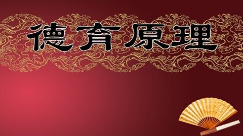 德育原理