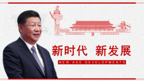 习近平新时代中国特色社会主义思想
