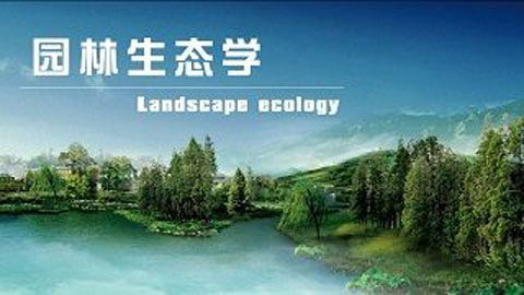 园林生态学