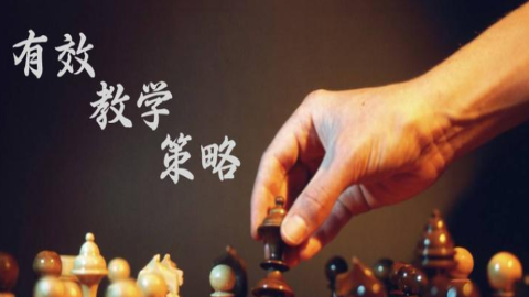 高效课堂教学策略