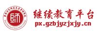 毕节幼儿师范高等专科学校专业技术人员在线学习平台